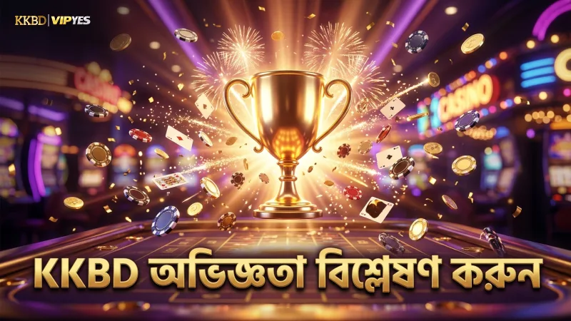 KKBD-এর ২০ বছরের অভিজ্ঞতা বোঝার জন্য পড়ুন