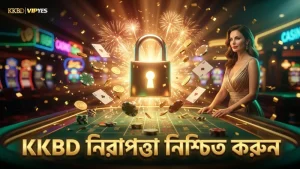 KKBD তে নিরাপদ লগইন ও সুরক্ষিত লেনদেন নিশ্চিত করুন