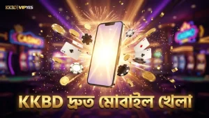KKBD মোবাইল অভিজ্ঞতা দ্রুত এবং নিরাপদ খেলায় সাহায্য করে