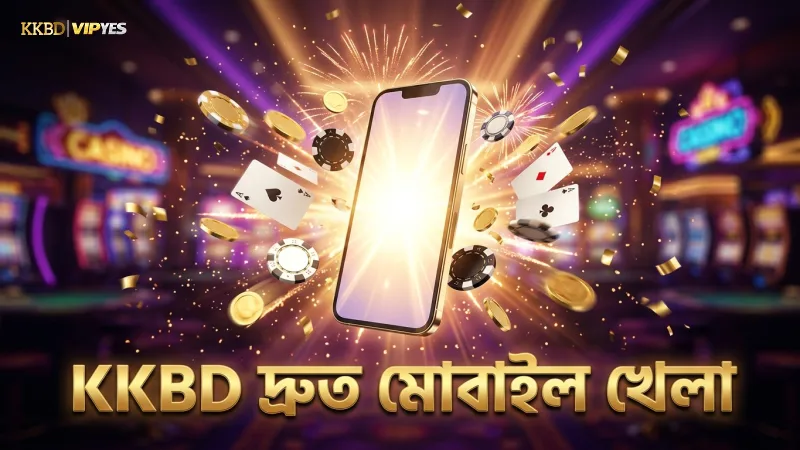 KKBD মোবাইল অভিজ্ঞতা দ্রুত এবং নিরাপদ খেলায় সাহায্য করে