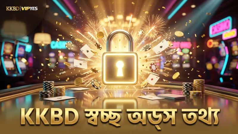 KKBD প্ল্যাটফর্মে আইপিএল বেটিং অডসের স্বচ্ছতা নিশ্চিত করা হয়।