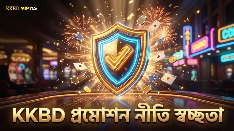 KKBD প্রমোশন নীতিমালা ও স্বচ্ছতার প্রতীকী চিত্র