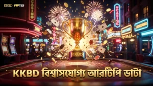 রিয়েলটাইম আরটিপি KKBD-তে খেলোয়াড়দের বিশ্বাস বাড়ায়।