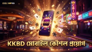 KKBD মোবাইল অ্যাপে দ্রুত মেগা এস কৌশল প্রয়োগ করুন