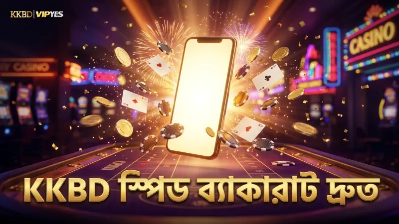KKBD মোবাইলে স্পিড ব্যাকারাট দ্রুত রাউন্ড খেলুন সহজে