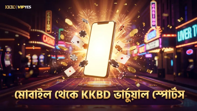 KKBD প্ল্যাটফর্মে মোবাইল থেকে সহজে ভার্চুয়াল স্পোর্টস খেলার সুযোগ।
